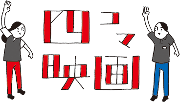 四コマ映画～あの映画を四コマで紹介～